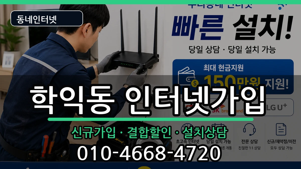 인천광역시미추홀구학익동 인터넷가입 인천광역시미추홀구학익동 인터넷가입 인터넷 설치 안내 이미지 3