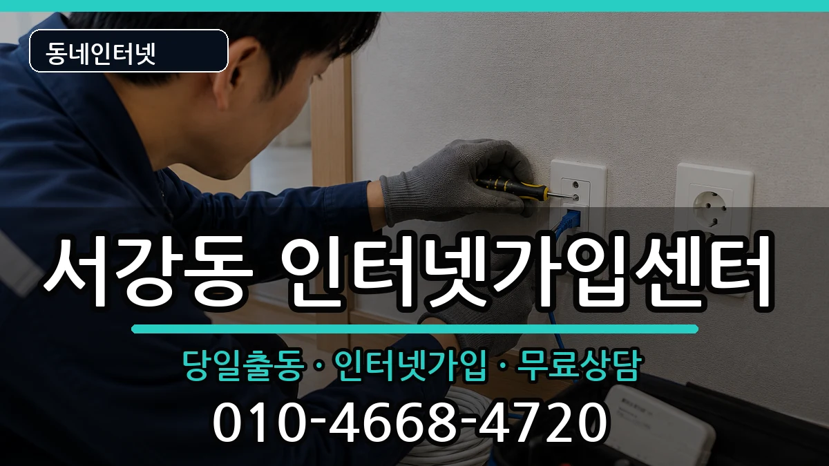 서울특별시마포구서강동 인터넷설치 인터넷 설치 안내 이미지 2