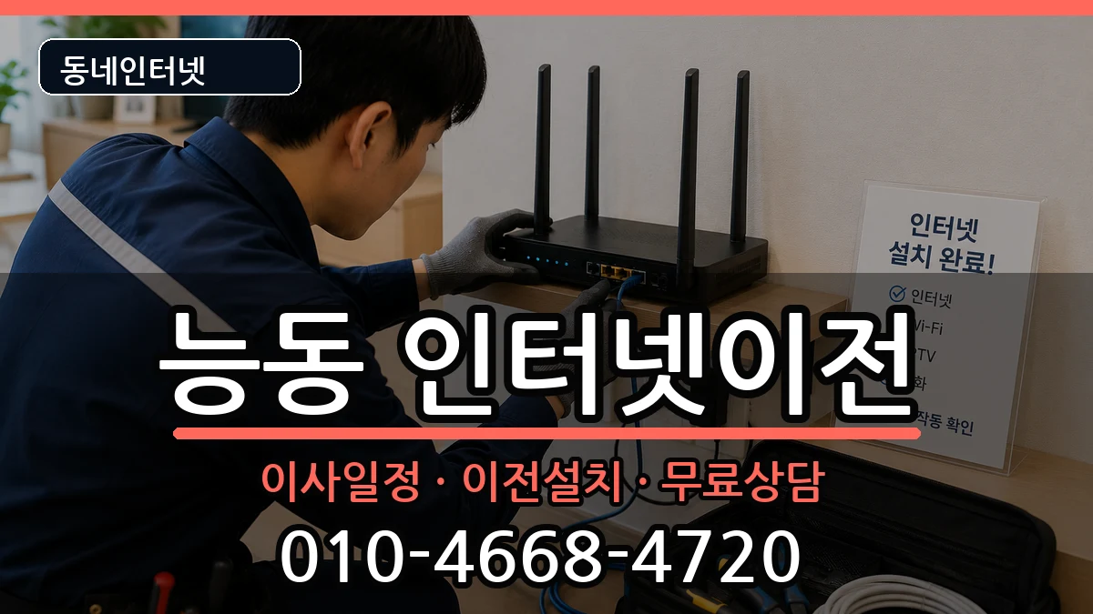 서울특별시광진구능동 인터넷이전 서울특별시광진구능동 인터넷이전 인터넷 설치 안내 이미지 2