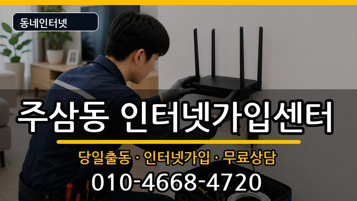 전라남도여수시주삼동 인터넷설치 전라남도여수시주삼동 인터넷설치 인터넷 설치 안내 이미지 2