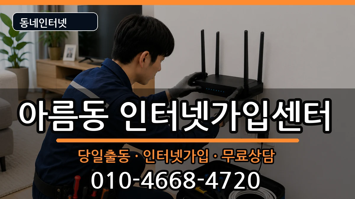 세종특별자치시아름동 인터넷설치 세종특별자치시아름동 인터넷설치 인터넷 설치 안내 이미지 3