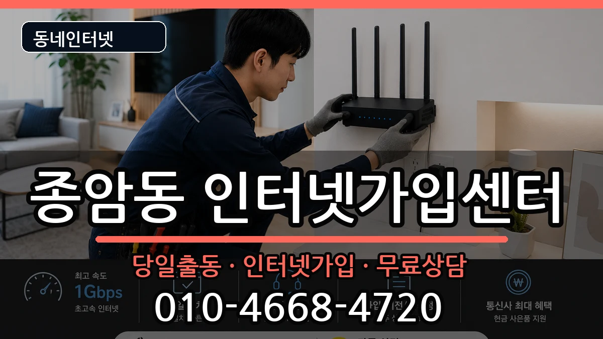 서울특별시성북구종암동  인터넷설치 비용형