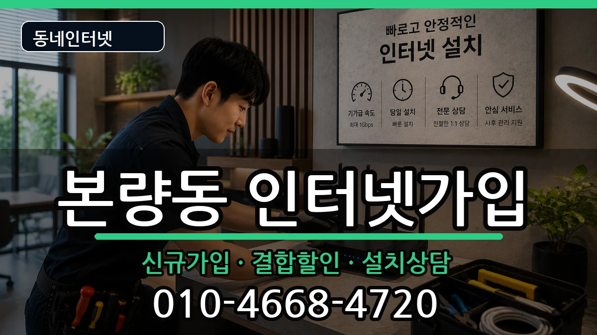 광주광역시광산구본량동 인터넷가입 인터넷 설치 안내 이미지 1