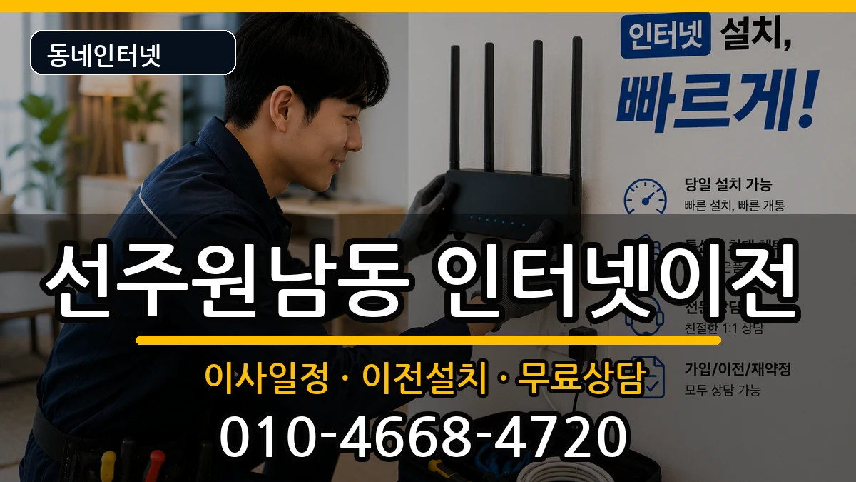 경상북도구미시선주원남동 인터넷이전 인터넷 설치 안내 이미지 3