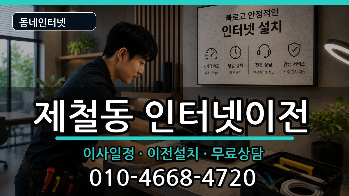 경상북도포항시남구제철동 인터넷이전 인터넷 설치 안내 이미지 3