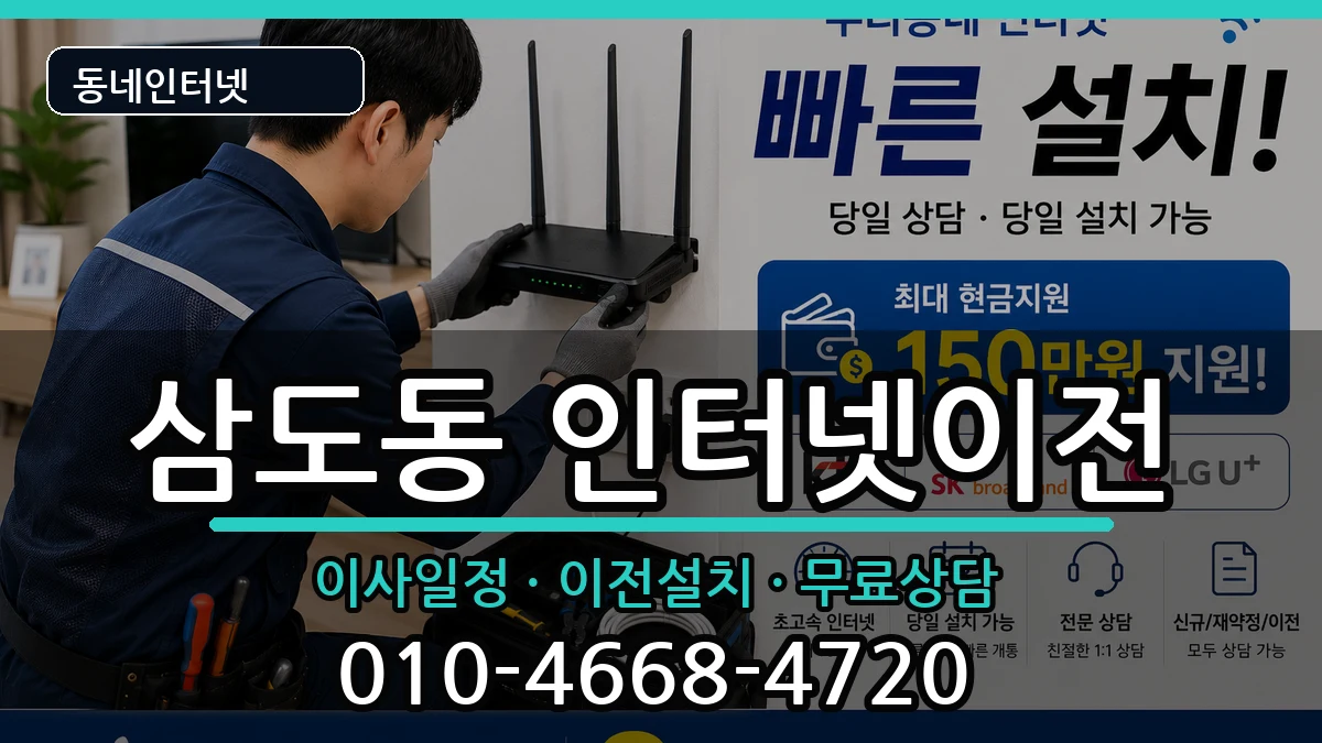 광주광역시광산구삼도동 인터넷이전 인터넷 설치 안내 이미지 3