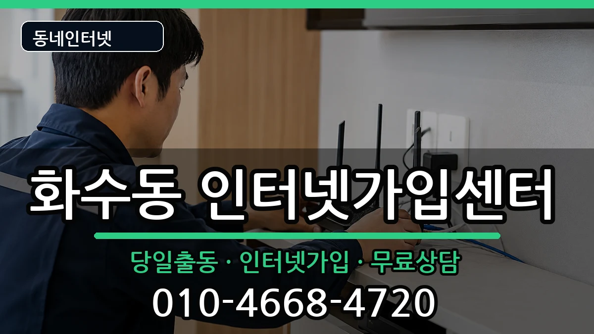 인천광역시동구화수동 인터넷설치 인천광역시동구화수동 인터넷설치 설치정보 처리 안내 이미지 2
