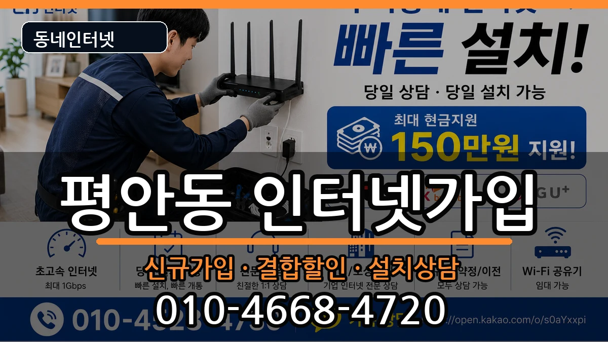 경기도안양시동안구평안동  인터넷가입 FAQ형