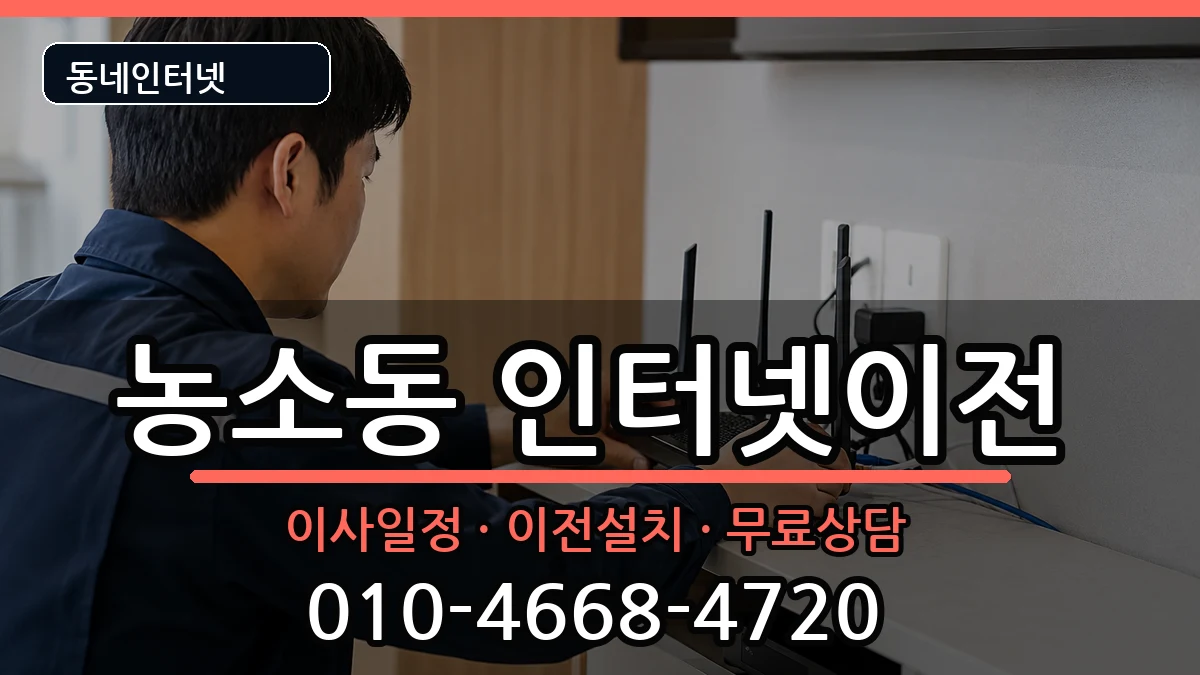 울산광역시북구농소동 인터넷이전 울산광역시북구농소동 인터넷이전 인터넷 설치 안내 이미지 1