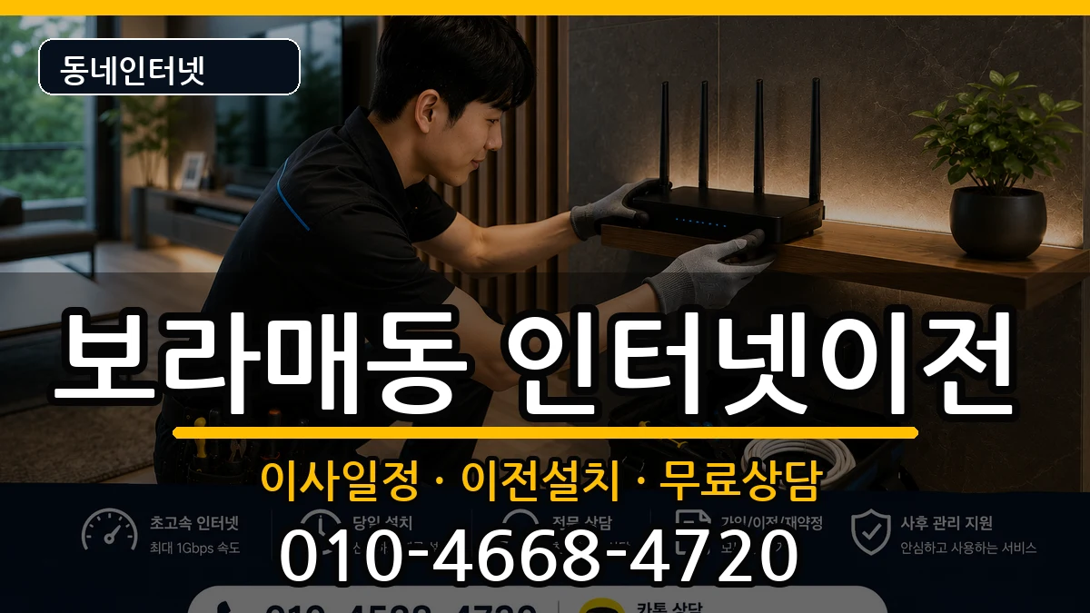 서울특별시관악구보라매동  인터넷이전 절차형