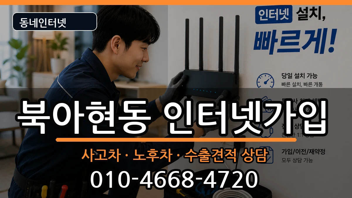 서울특별시서대문구북아현동 인터넷가입 설치정보 처리 안내 이미지 1