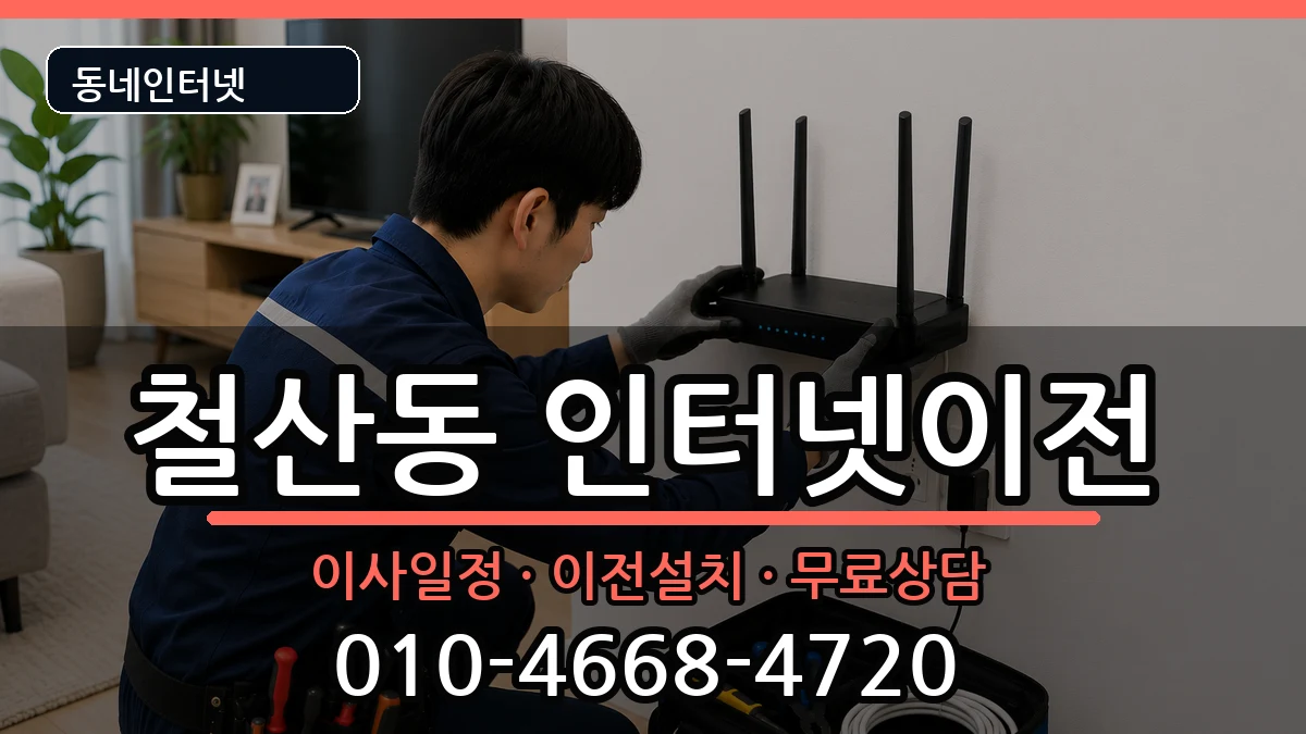경기도광명시철산동 기업인터넷 경기도광명시철산동 기업인터넷 인터넷 설치 안내 이미지 1