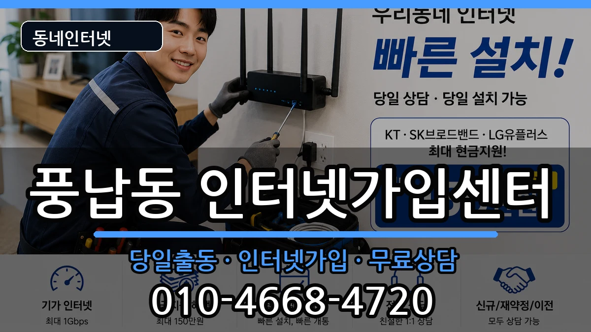 서울특별시송파구풍납동  인터넷설치 정보형