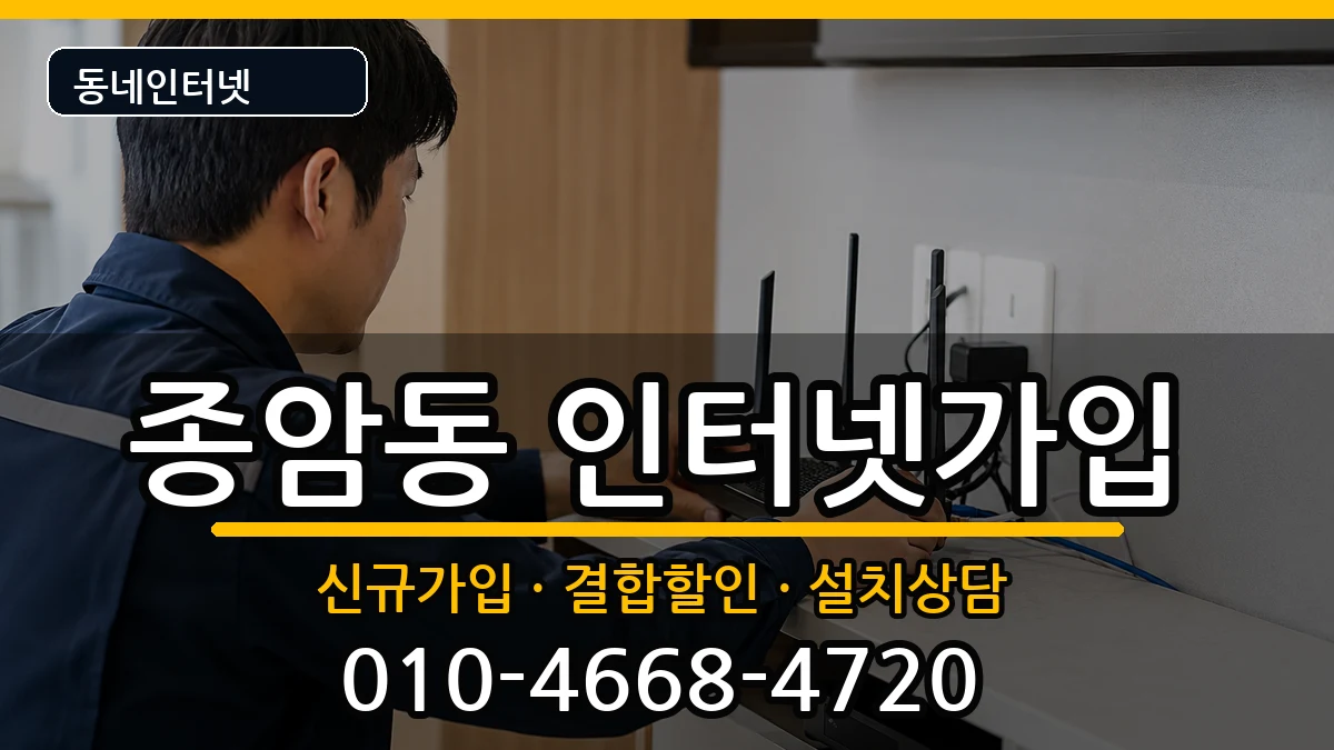 서울특별시성북구종암동 인터넷가입 인터넷 설치 안내 이미지 2