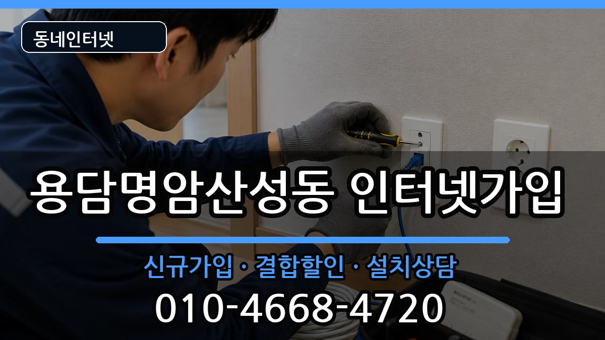 충청북도청주시상당구용담명암산성동 인터넷가입 충청북도청주시상당구용담명암산성동 인터넷가입 인터넷 설치 안내 이미지 1