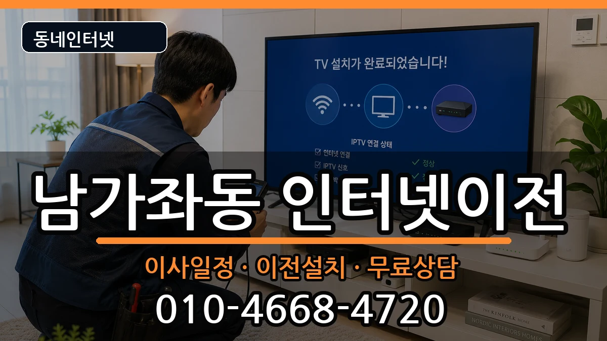 서울특별시서대문구남가좌동  인터넷이전 비교형