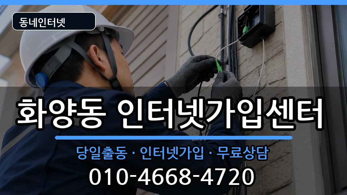 서울특별시광진구화양동 인터넷설치 서울특별시광진구화양동 인터넷설치 인터넷 설치 안내 이미지 2