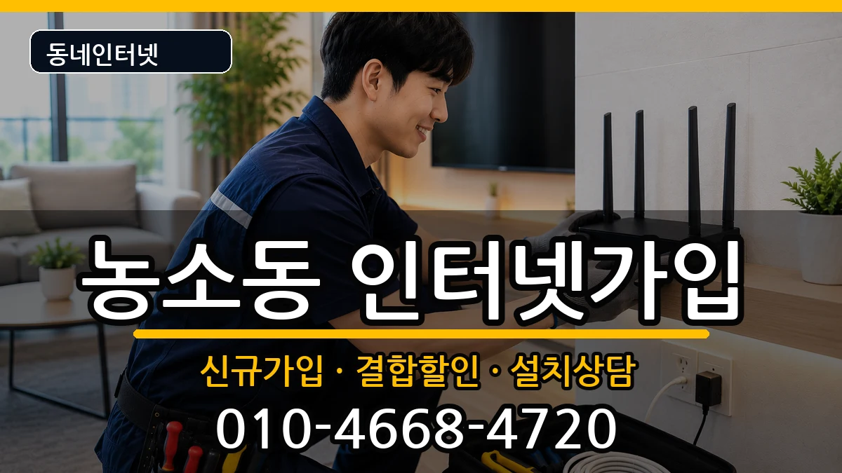 전북특별자치도정읍시농소동 인터넷가입 인터넷 설치 안내 이미지 3