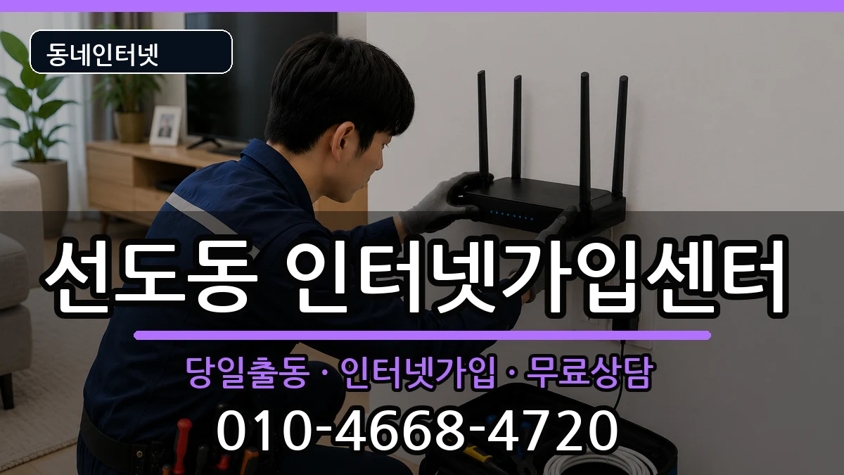 경상북도경주시선도동 인터넷설치 인터넷 설치 안내 이미지 1