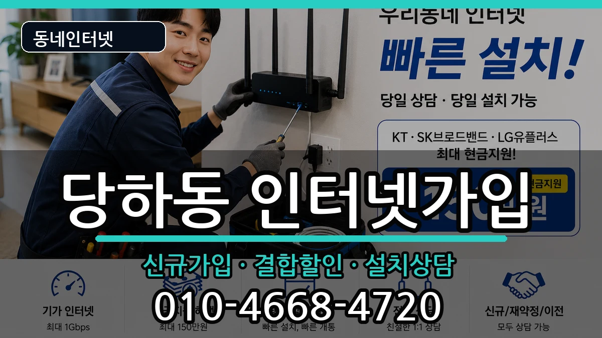 인천광역시서구당하동  인터넷가입 정보형