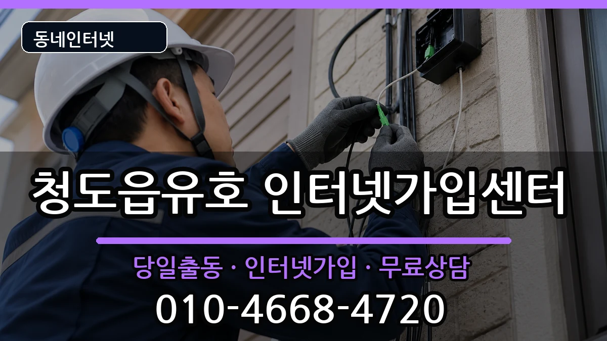 경상북도청도군청도읍유호 인터넷설치 인터넷 설치 안내 이미지 1