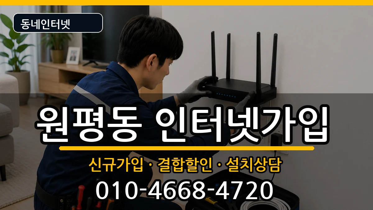경기도평택시원평동 인터넷가입 경기도평택시원평동 인터넷가입 인터넷 설치 안내 이미지 2