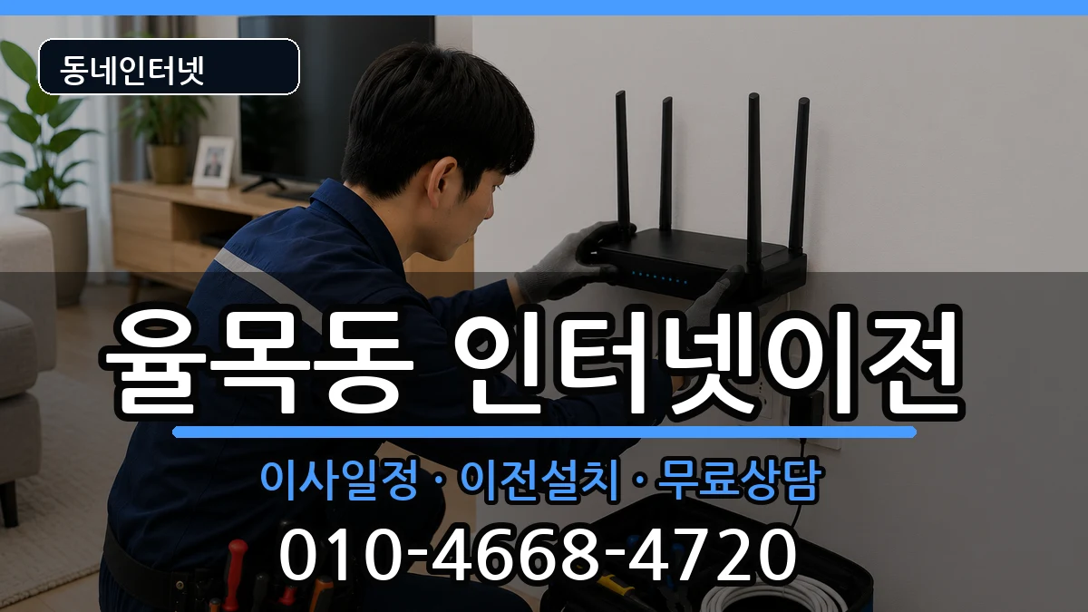 인천광역시중구율목동 인터넷TV결합 인터넷 설치 안내 이미지 1