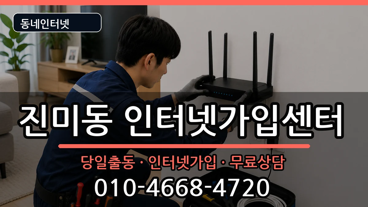 경상북도구미시진미동  인터넷설치 준비사항형