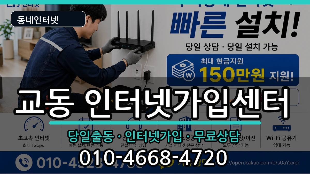 강원특별자치도속초시교동 인터넷설치 인터넷 설치 안내 이미지 3