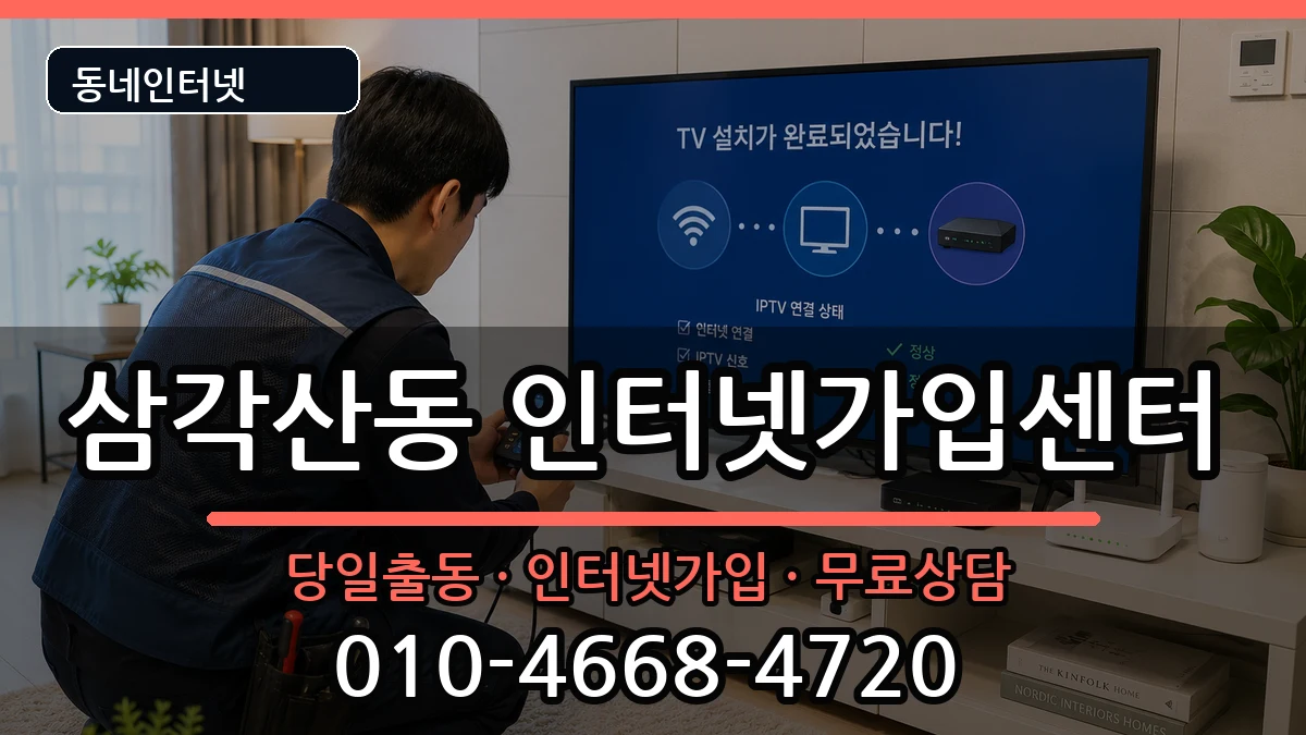 서울특별시강북구삼각산동 인터넷설치 서울특별시강북구삼각산동 인터넷설치 인터넷 설치 안내 이미지 1
