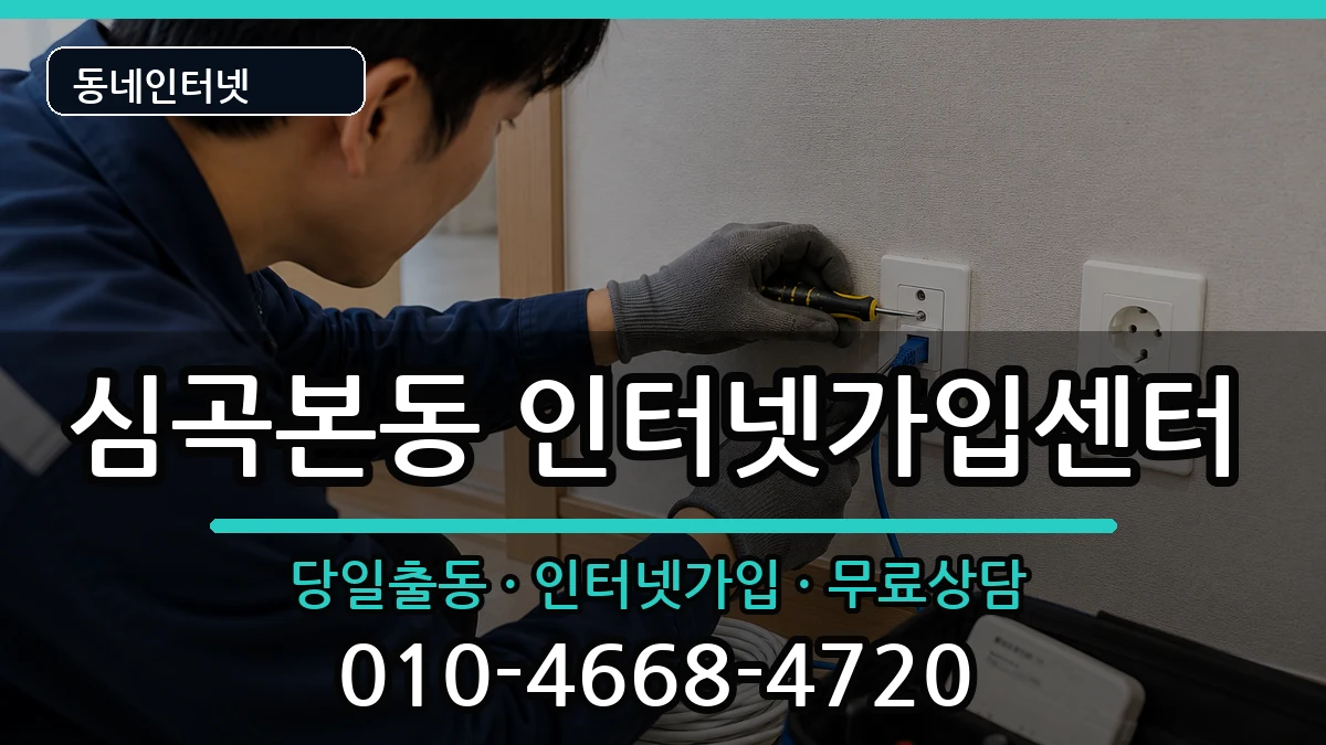 경기도부천시소사구심곡본동  인터넷설치 사례형