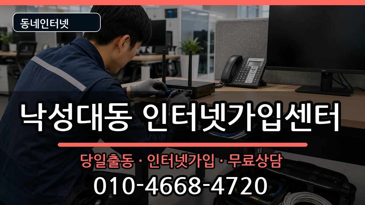 서울특별시관악구낙성대동 인터넷설치 설치정보 처리 안내 이미지 1