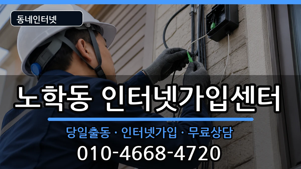 강원특별자치도속초시노학동 인터넷설치 강원특별자치도속초시노학동 인터넷설치 인터넷 설치 안내 이미지 1