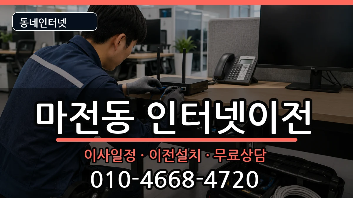 인천광역시서구마전동 인터넷TV결합 인천광역시서구마전동 인터넷TV결합 인터넷 설치 안내 이미지 3