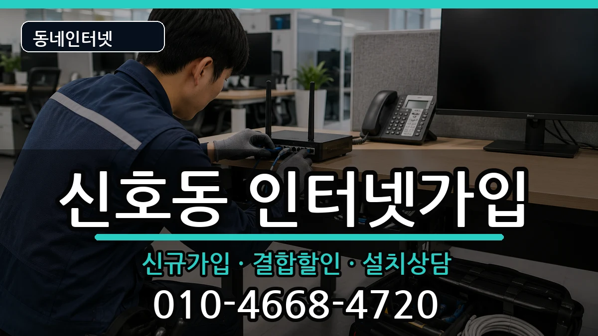 부산광역시강서구신호동 인터넷가입 부산광역시강서구신호동 인터넷가입 인터넷 설치 안내 이미지 2