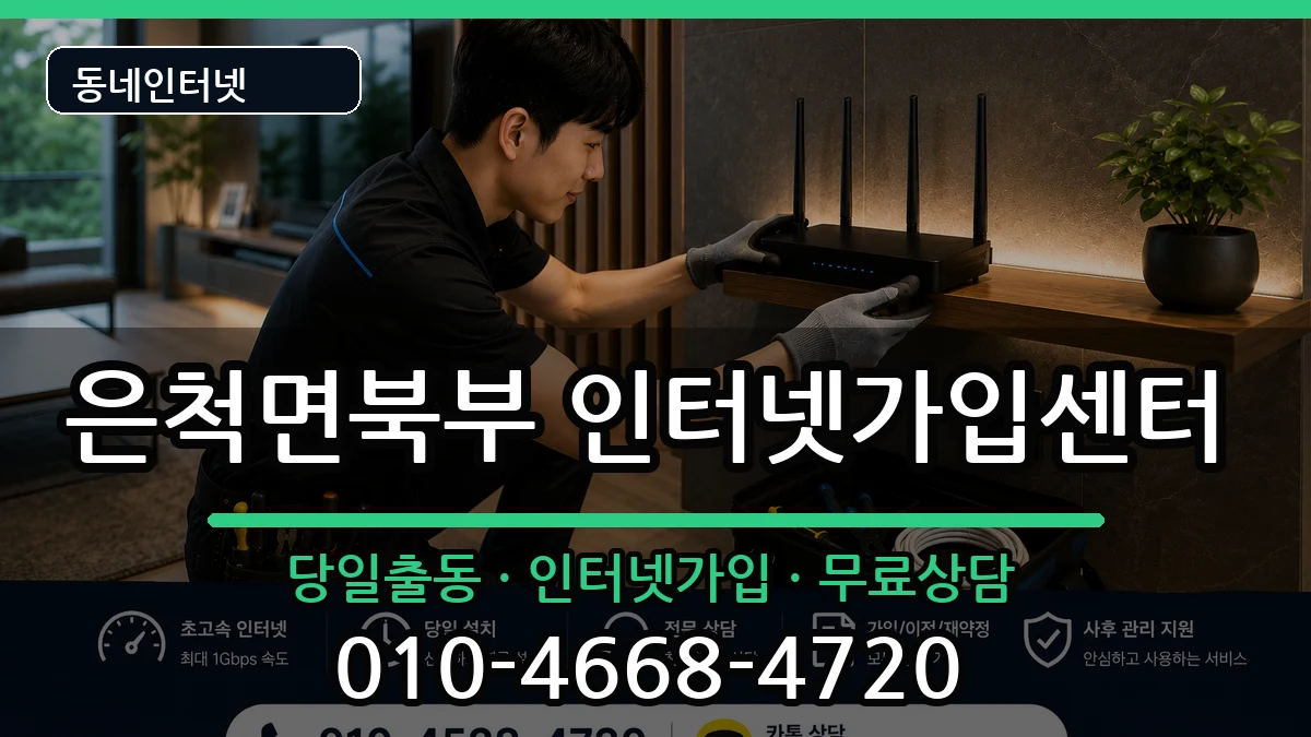 경상북도상주시은척면북부 인터넷설치 경상북도상주시은척면북부 인터넷설치 인터넷 설치 안내 이미지 1