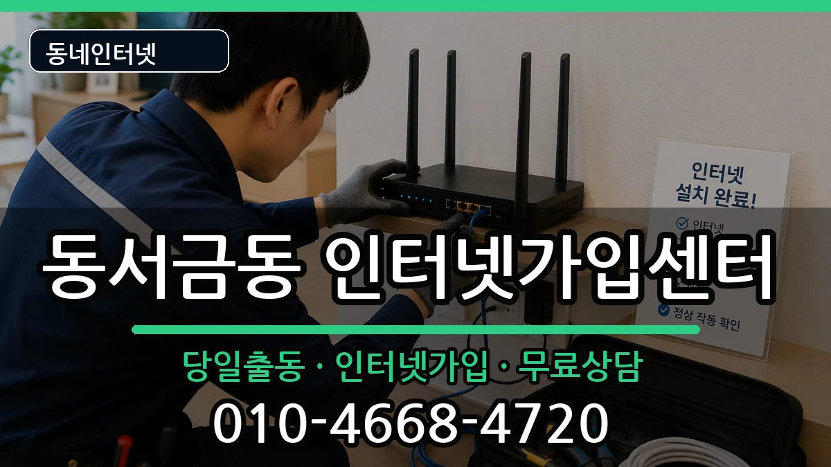 경상남도사천시동서금동 인터넷설치 경상남도사천시동서금동 인터넷설치 인터넷 설치 안내 이미지 3