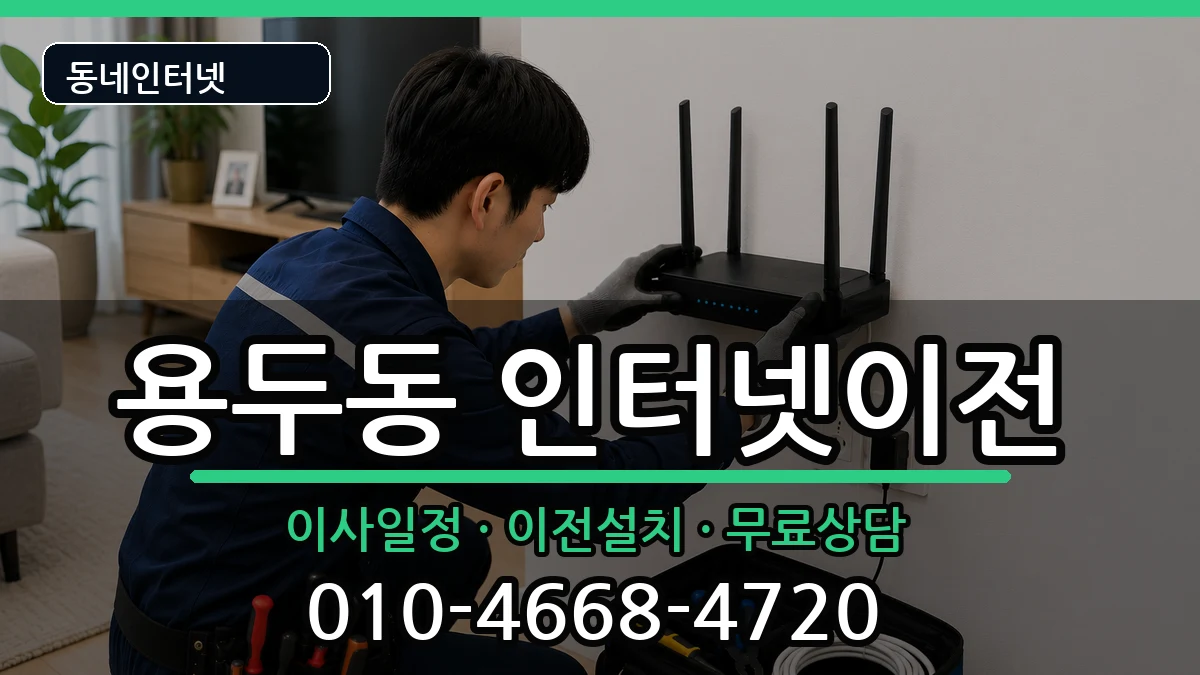 서울특별시동대문구용두동 기업인터넷 인터넷 설치 안내 이미지 3