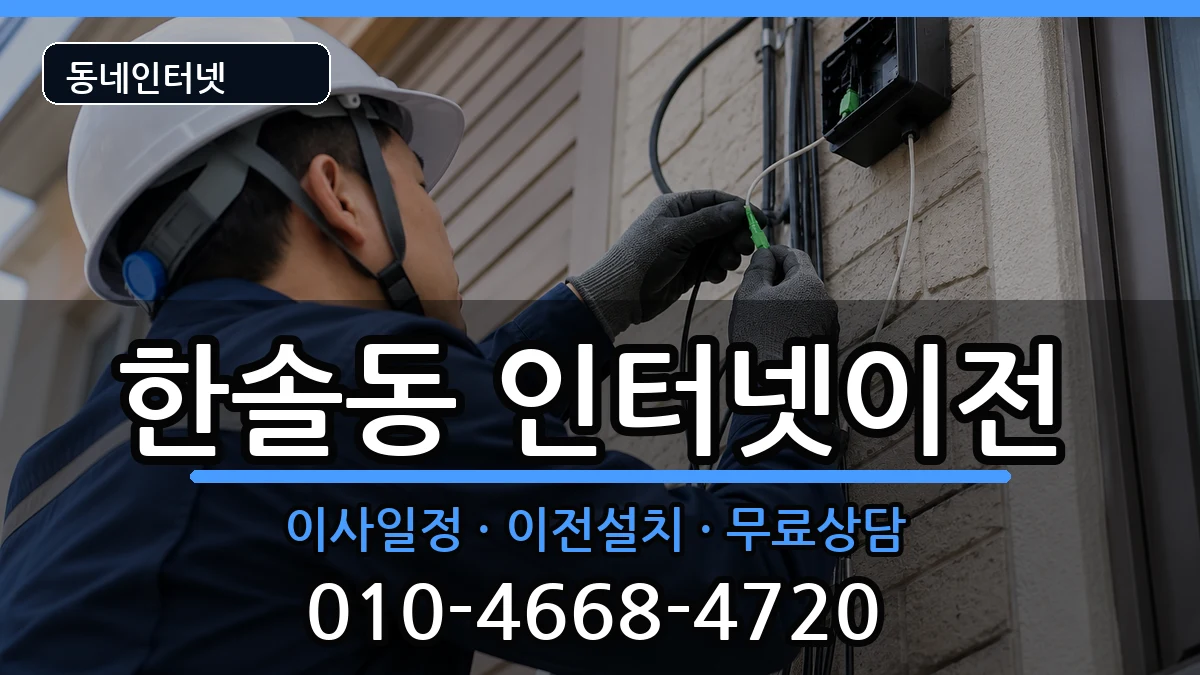 세종특별자치시한솔동 기업인터넷 세종특별자치시한솔동 기업인터넷 인터넷 설치 안내 이미지 3