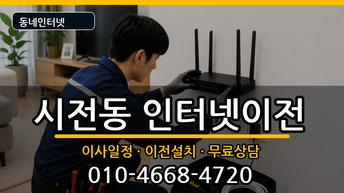 전라남도여수시시전동  인터넷TV결합 주의사항형