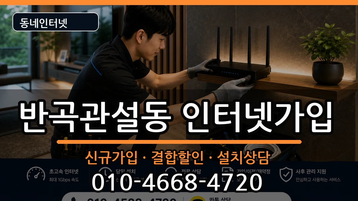 강원특별자치도원주시반곡관설동 인터넷가입 인터넷 설치 안내 이미지 1