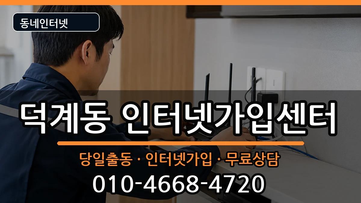 경상남도양산시덕계동 인터넷설치 경상남도양산시덕계동 인터넷설치 인터넷 설치 안내 이미지 3