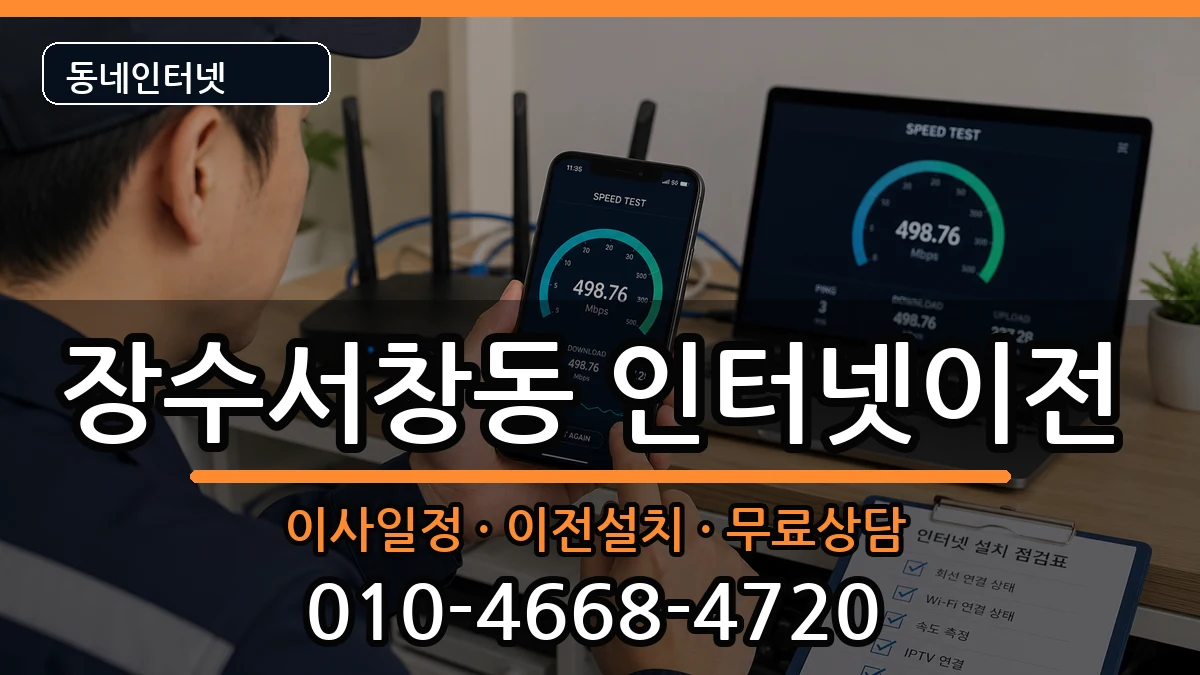 인천광역시남동구장수서창동 기업인터넷 인터넷 설치 안내 이미지 3