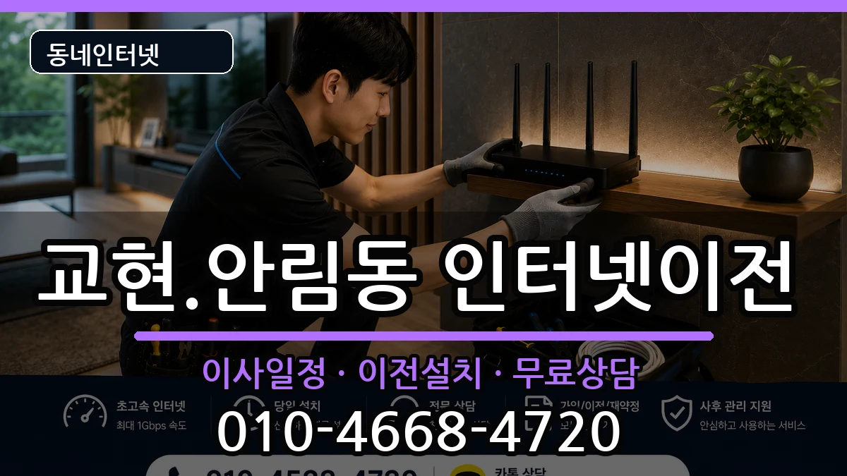 충청북도충주시교현.안림동 인터넷이전 인터넷 설치 안내 이미지 2
