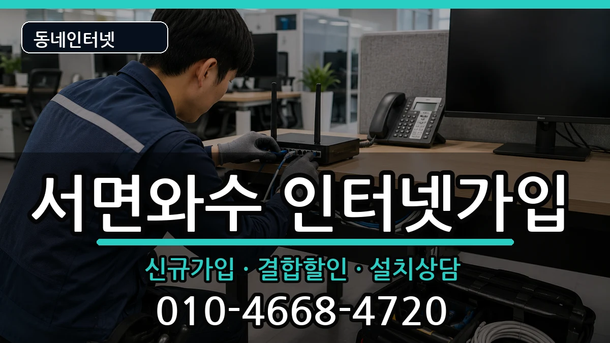 강원특별자치도철원군서면와수  인터넷가입 FAQ형