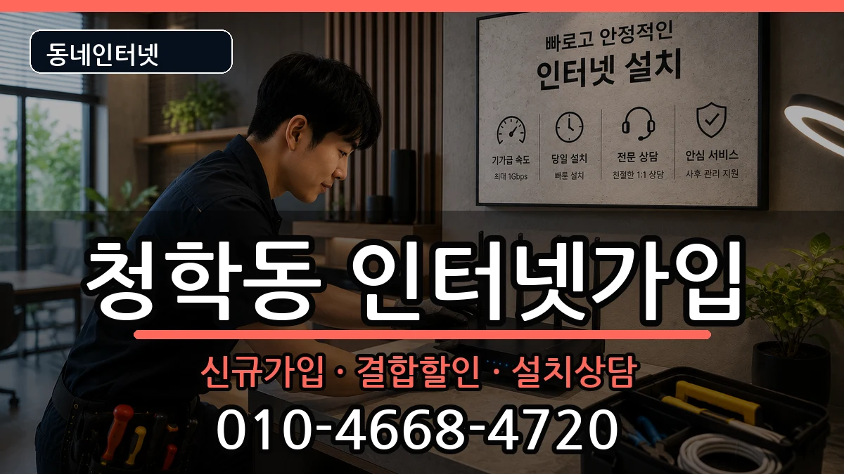 부산광역시영도구청학동  인터넷가입 비용형