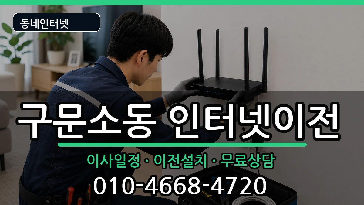 강원특별자치도태백시구문소동 인터넷이전 인터넷 설치 안내 이미지 2