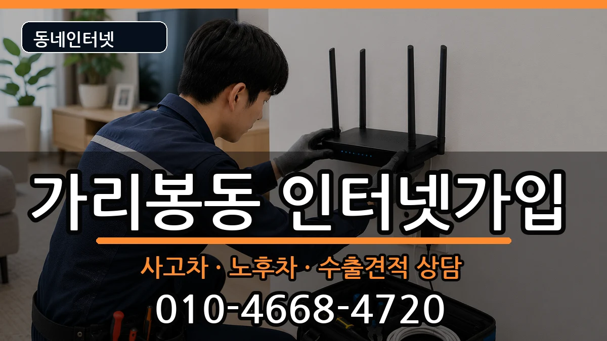 서울특별시구로구가리봉동  인터넷가입 주의사항형