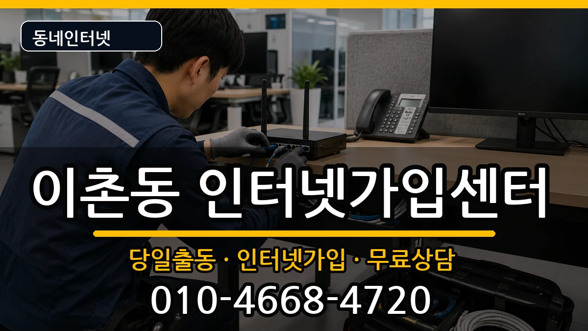 서울특별시용산구이촌동  인터넷설치 질문형