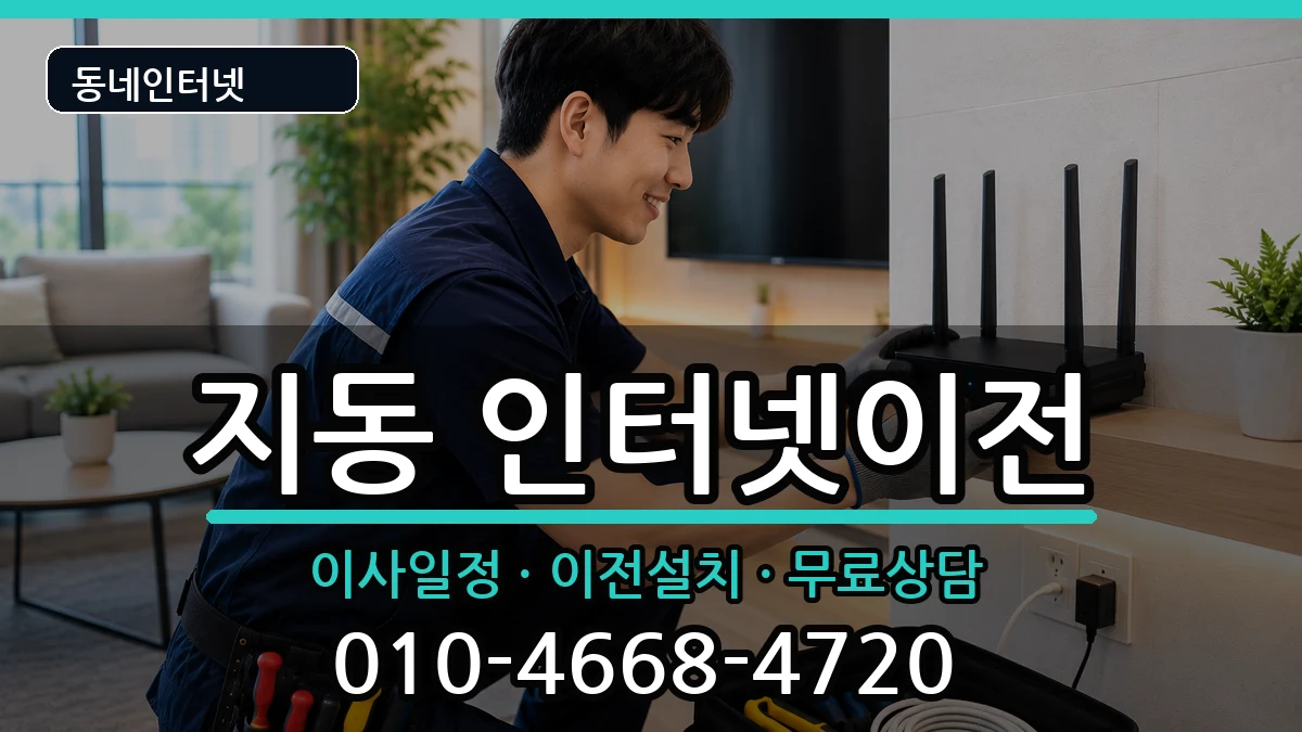 경기도수원시팔달구지동 인터넷이전 인터넷 설치 안내 이미지 3